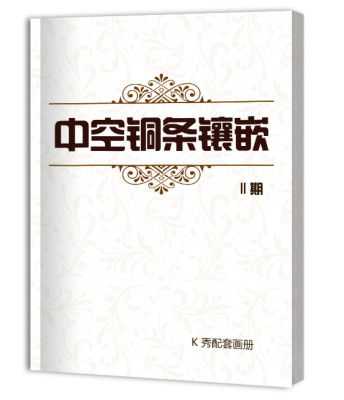 中空铜条镶嵌2期