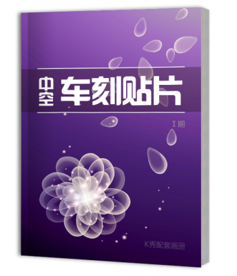 中空车刻贴片1期