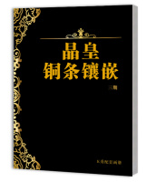 晶皇铜条镶嵌3期