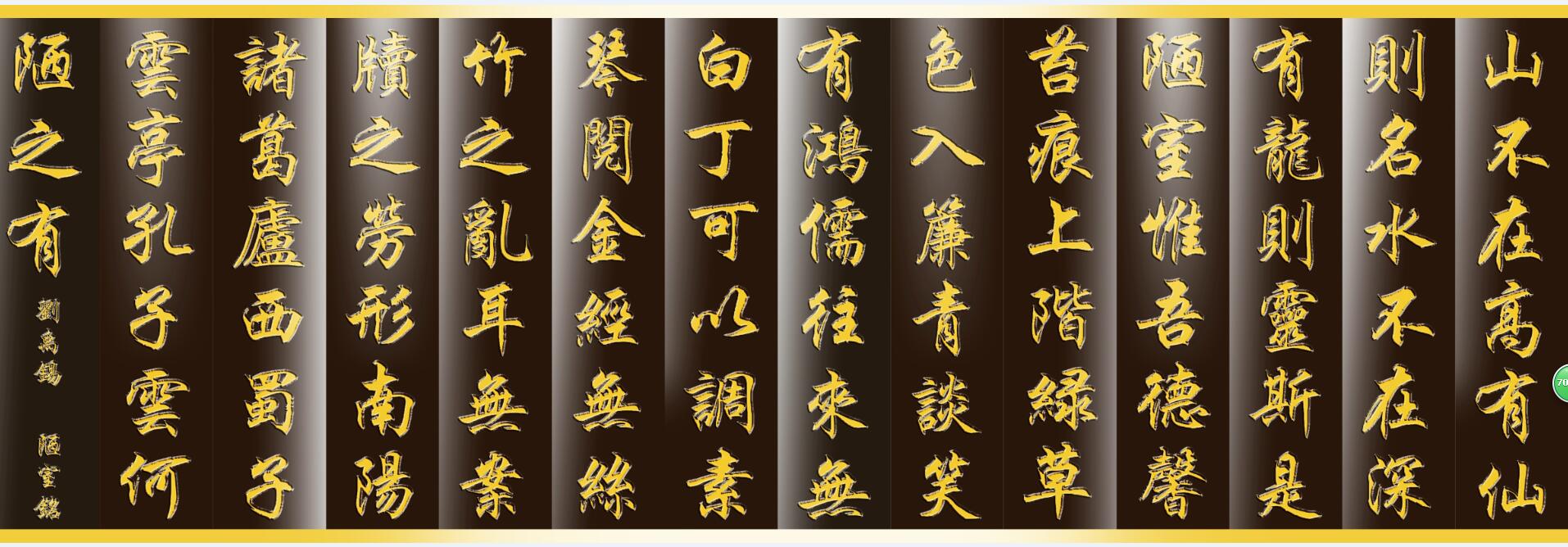 QQ截图陋室铭 彩雕板,精雕UV打印,雕刻移门,吸塑精雕,高光系列 字  陋室铭 名字 金字 黑底 