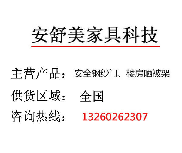 安全钢纱门/楼房晒被架  北京安舒美家居科技有限公司