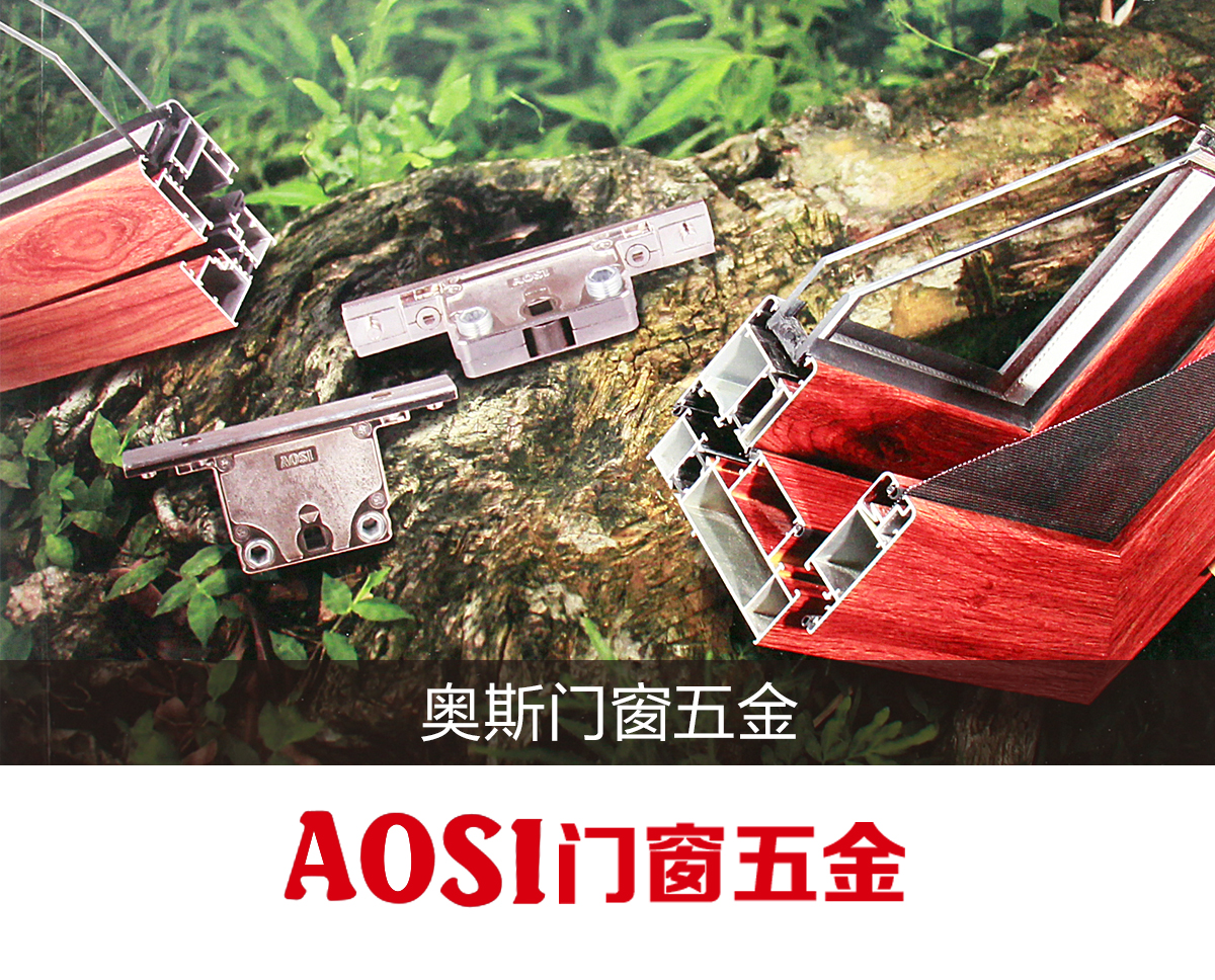 奥斯门窗五金