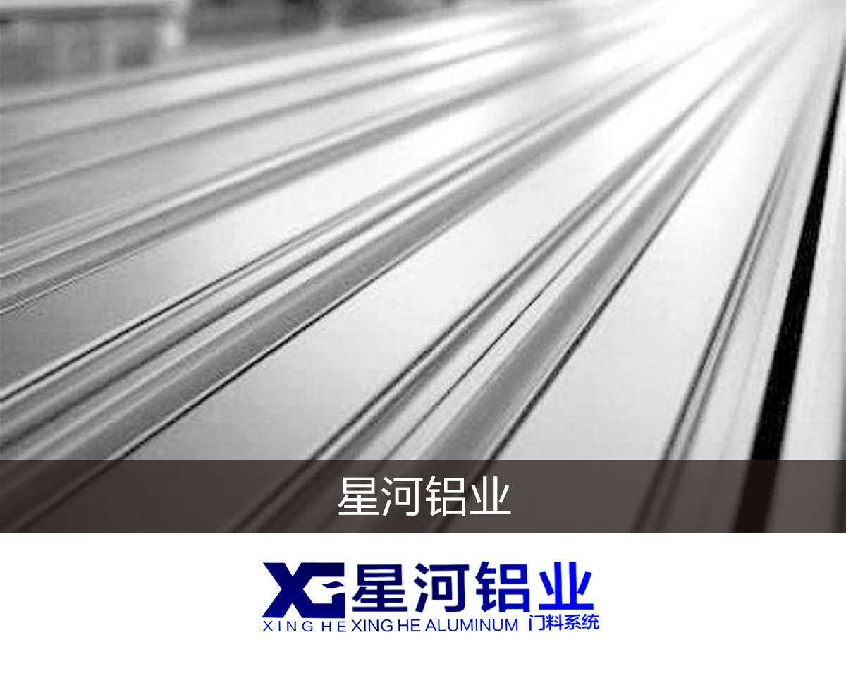 星河铝业,门窗铝材,阳光房型材,断桥窗铝材,断桥窗型材,广东断桥窗