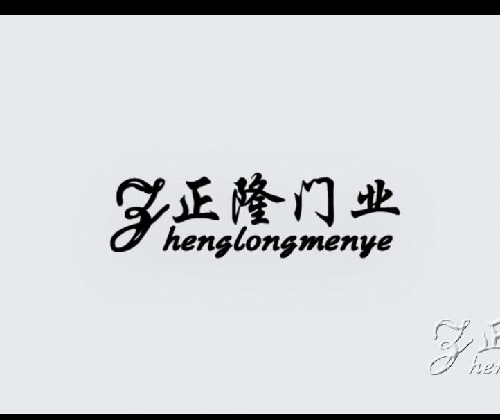 正隆门业